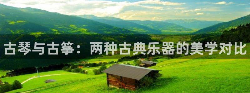凯发k8娱乐官网最新版本：古琴与古筝：两种古典乐器的美学对比