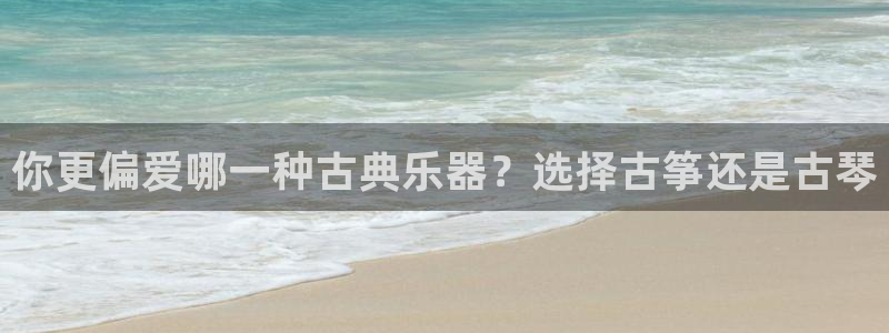 凯发k8官网so选来就送38：你更偏爱哪一种古典乐器？选择古