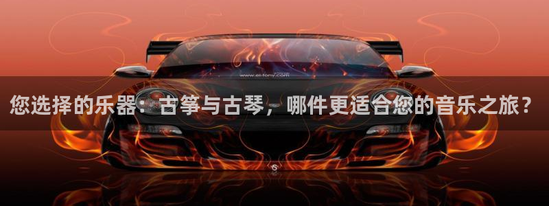 凯发平台医7O777：您选择的乐器：古筝与古琴，哪件更适合您